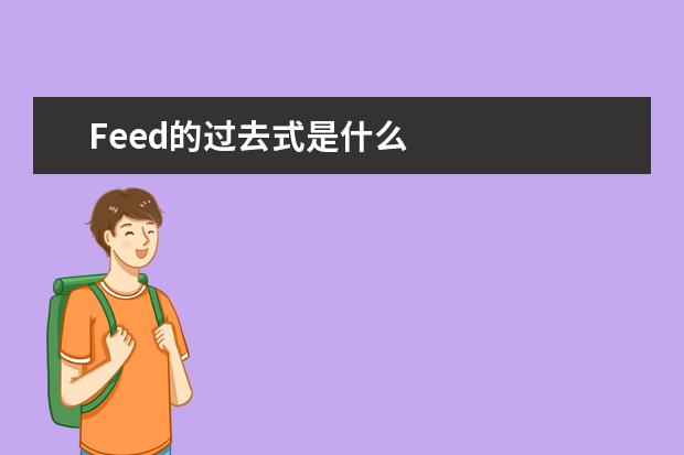 Feed的过去式是什么