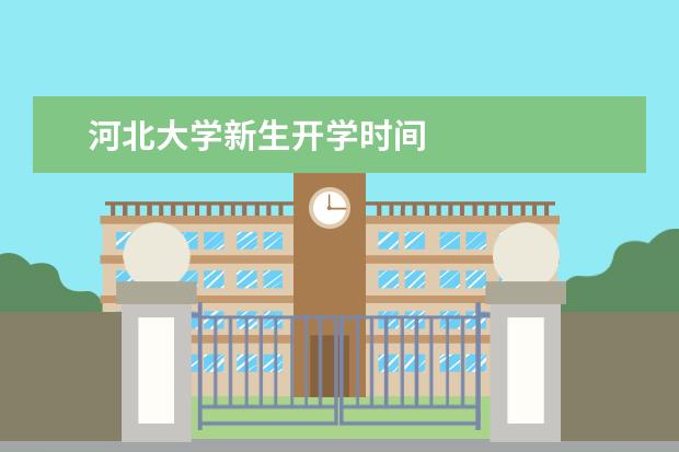 河北大学新生开学时间