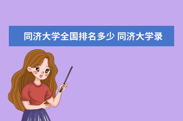 同济大学全国排名多少 同济大学录取分数线