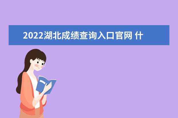 2022湖北成绩查询入口官网 什么时候查分