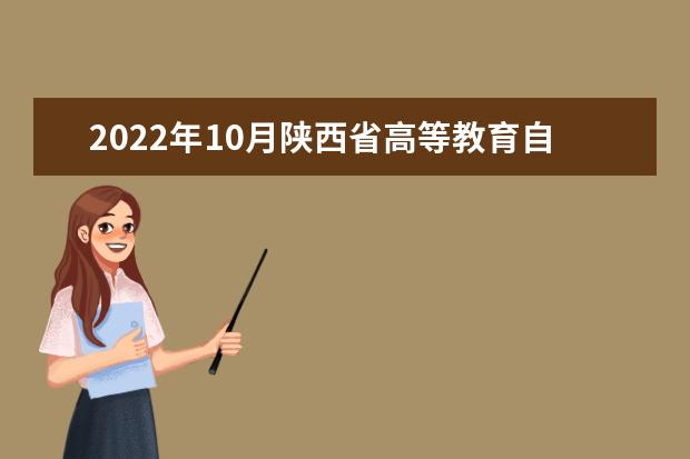 2022年10月陜西省高等教育自學(xué)考試成績(jī)發(fā)布公告