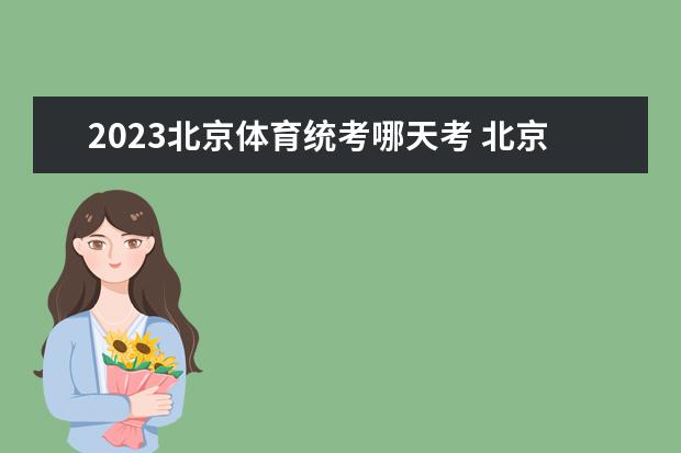 2023北京体育统考哪天考 北京2023体育统考时间安排