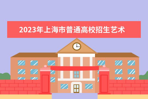 2023年上海市普通高校招生艺术类专业统一考试（编导类、美术与设计学类）考前提示