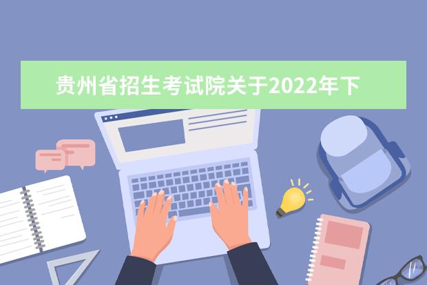 贵州省招生考试院关于2022年下半年高等教育自学考试毕业申请受理的通告
