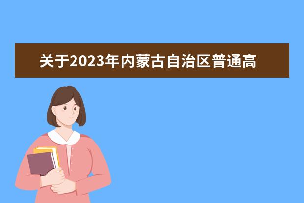 关于2023年内蒙古自治区普通高等学校招生艺术类本科专业的补充公告