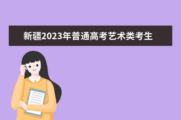 新疆2023年普通高考艺术类考生网上报名工作将于2022年11月25日24时结束