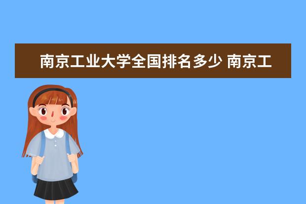 南京工业大学全国排名多少 南京工业大学录取分数线