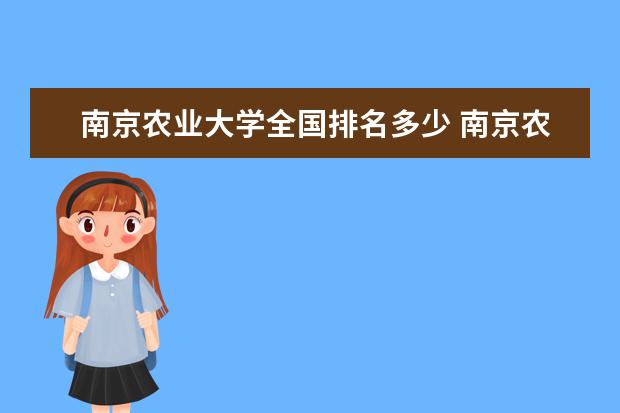 南京农业大学全国排名多少 南京农业大学录取分数线