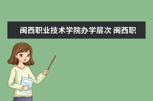 闽西职业技术学院办学层次 闽西职业技术学院学校介绍