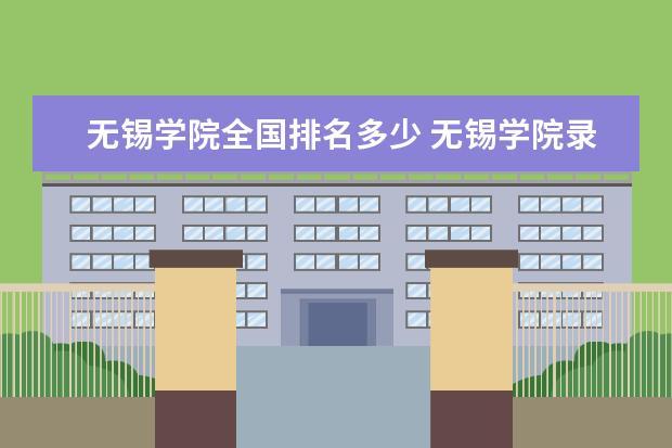 无锡学院全国排名多少 无锡学院录取分数线