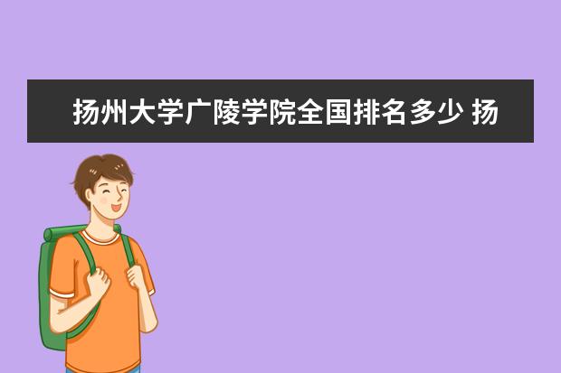 扬州大学广陵学院全国排名多少 扬州大学广陵学院录取分数线