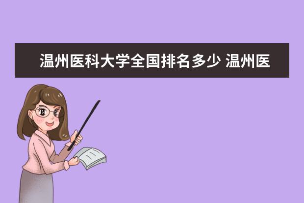 温州医科大学全国排名多少 温州医科大学录取分数线