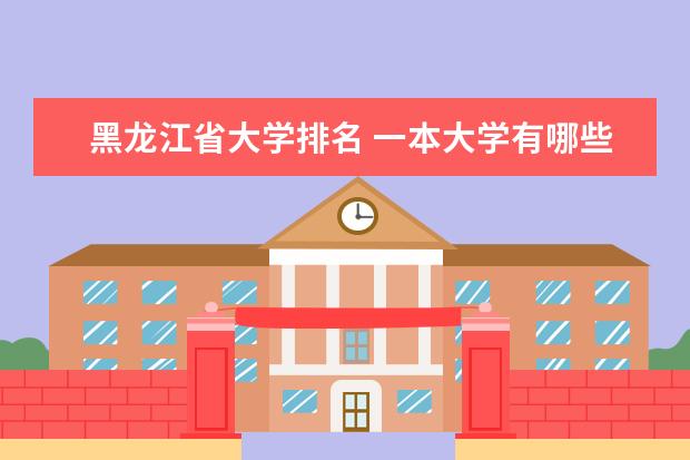 黑龙江省大学排名 一本大学有哪些