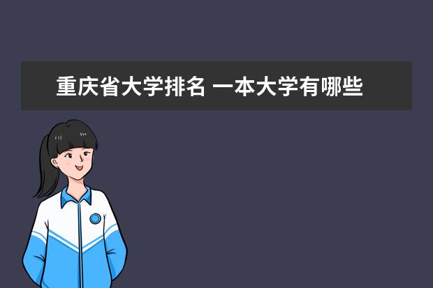 重慶省大學排名 一本大學有哪些