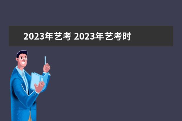 2023年藝考 2023年藝考時(shí)間安排表