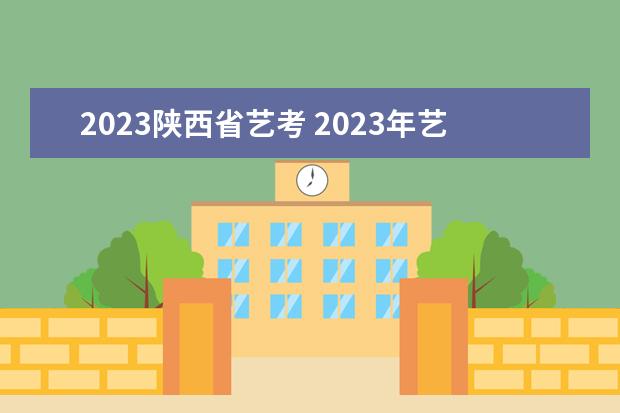 2023陕西省艺考 2023年艺考报名时间
