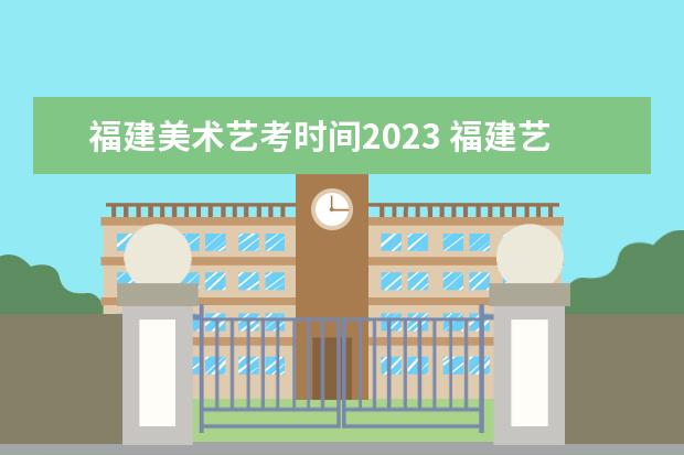 福建美术艺考时间2023 福建艺术生(美术)综合分怎么算