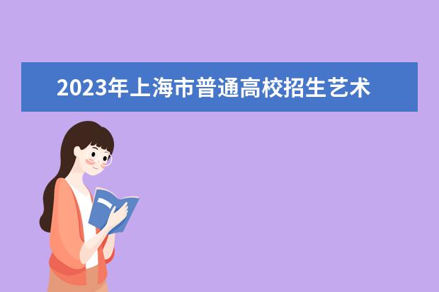 2023年上海市普通高校招生艺术类专业统一考试（音乐学类）考前提示