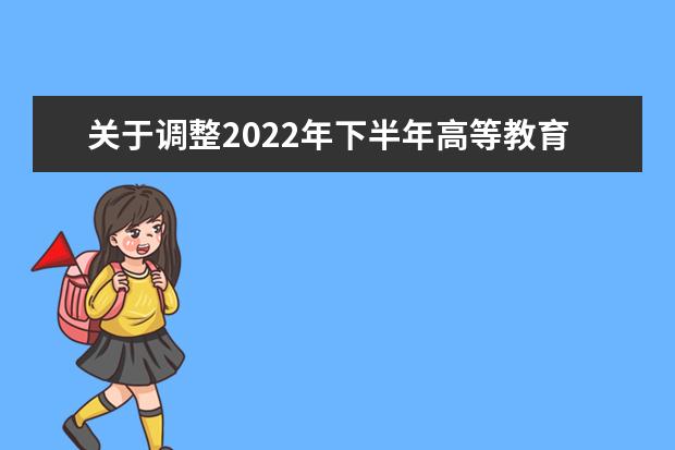 关于调整2022年下半年高等教育自学考试毕业申请时间的通知