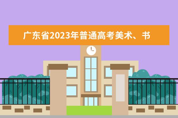 广东省2023年普通高考美术、书法和广播电视编导类术科统考考生考前注意事项