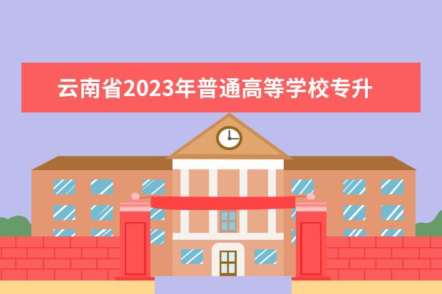 云南省2023年普通高等学校专升本考试补报名须知