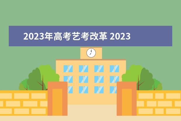 2023年高考藝考改革 2023年藝考最新政策