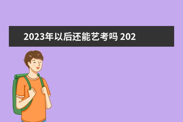 2023年以后還能藝考嗎 2023年藝考最新政策