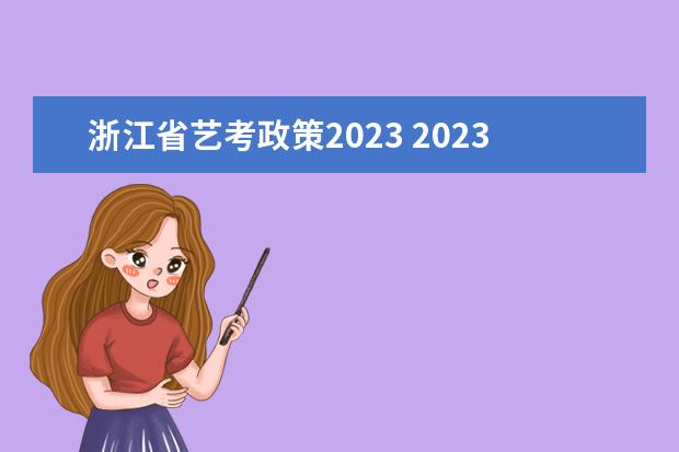 浙江省艺考政策2023 2023年艺考最新政策