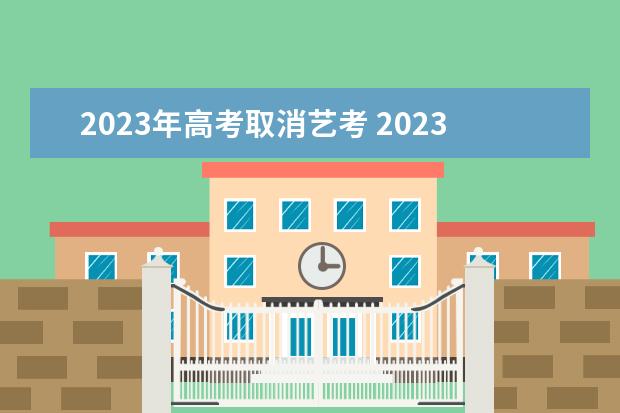 2023年高考取消艺考 2023年还有艺考吗?