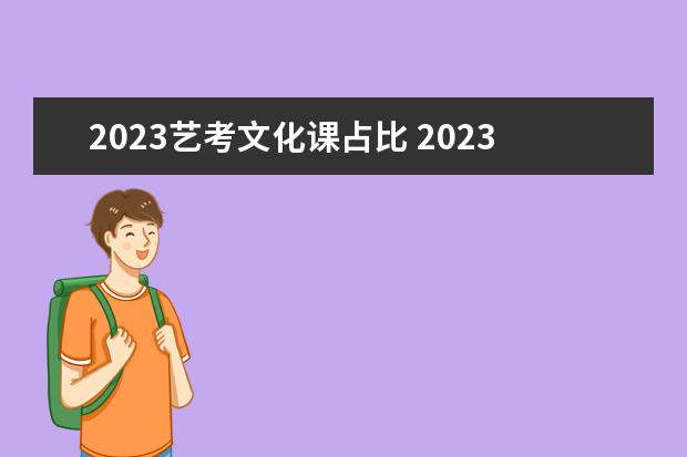 2023艺考文化课占比 2023年艺考最新政策