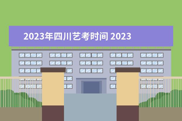 2023年四川艺考时间 2023年艺考时间安排表