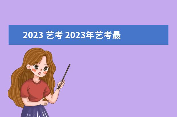 2023 艺考 2023年艺考最新政策