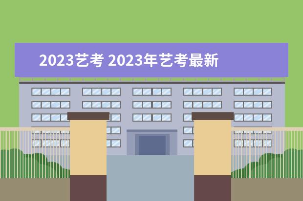 2023藝考 2023年藝考最新政策