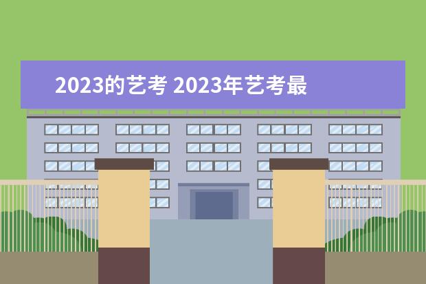 2023的藝考 2023年藝考最新政策