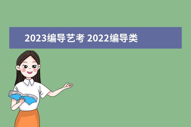 2023編導(dǎo)藝考 2022編導(dǎo)類藝考可以上什么學(xué)校