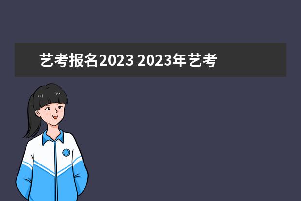 藝考報(bào)名2023 2023年藝考統(tǒng)考怎么報(bào)名?