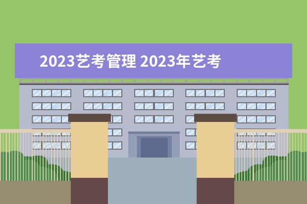 2023藝考管理 2023年藝考最新政策