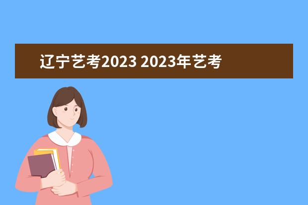 辽宁艺考2023 2023年艺考最新政策