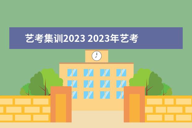 藝考集訓(xùn)2023 2023年藝考前集訓(xùn)多長(zhǎng)時(shí)間?