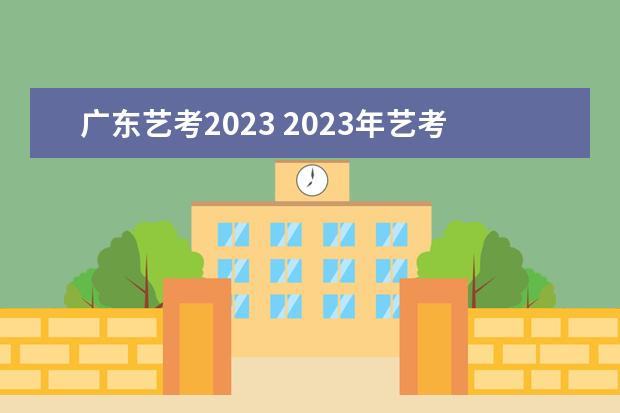 广东艺考2023 2023年艺考最新政策
