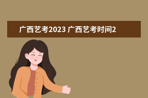 广西艺考2023 广西艺考时间2023年