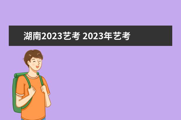 湖南2023藝考 2023年藝考報(bào)名時(shí)間