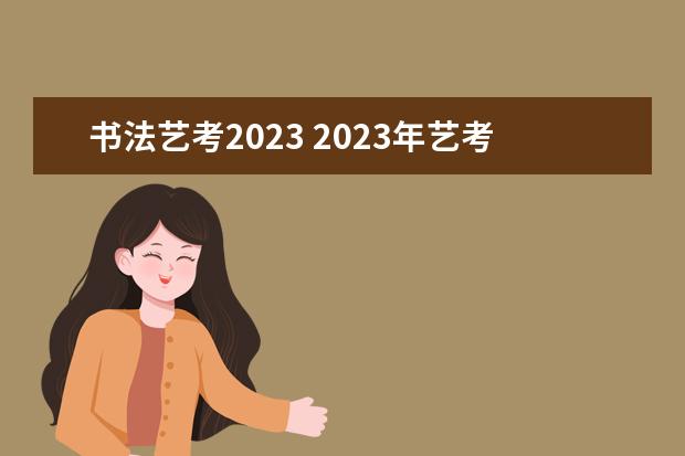 書法藝考2023 2023年藝考時間安排表