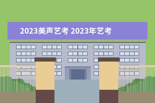 2023美聲藝考 2023年藝考時間安排表