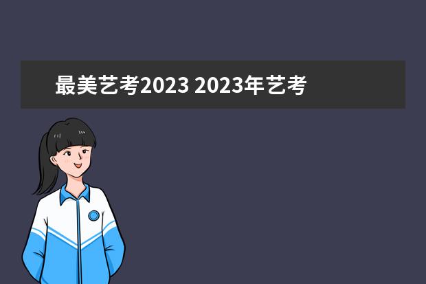 最美藝考2023 2023年藝考時間安排表