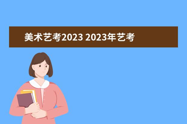 美术艺考2023 2023年艺考最新政策