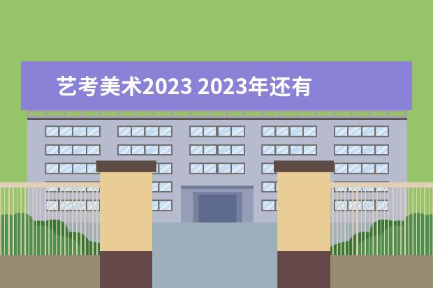 艺考美术2023 2023年还有艺考吗?