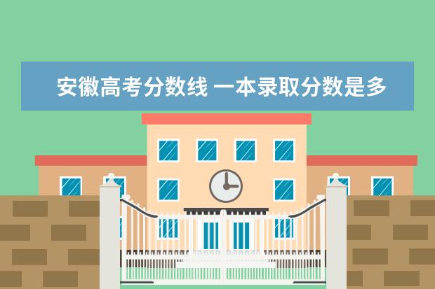 安徽高考分数线 一本录取分数是多少