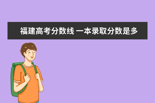 福建高考分数线 一本录取分数是多少