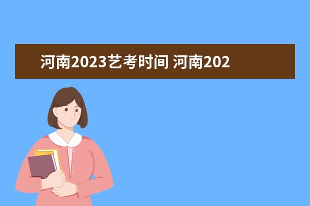 河南2023艺考时间 河南2023年艺考时间